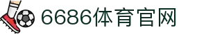 6686体育_6686体育 (中国)官方网站-6686SPORTS